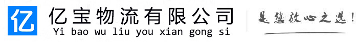 太原亿宝物流运输公司